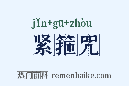 紧箍咒是什么意思的图片